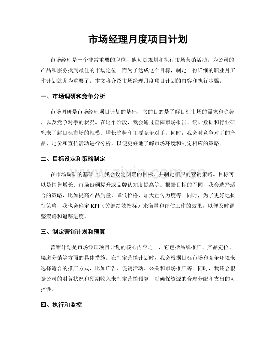 月工作计划：市场经理月度项目计划.docx_第1页