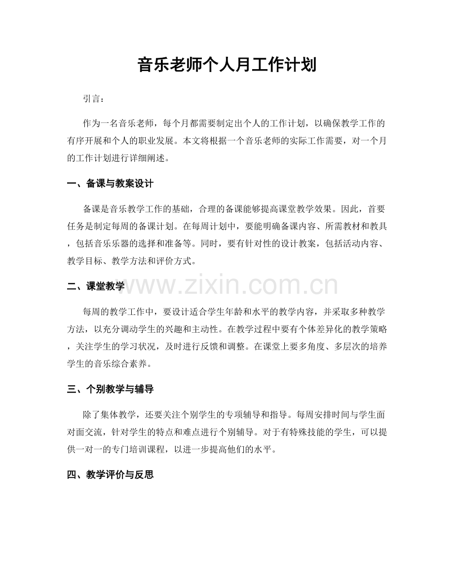 音乐老师个人月工作计划.docx_第1页