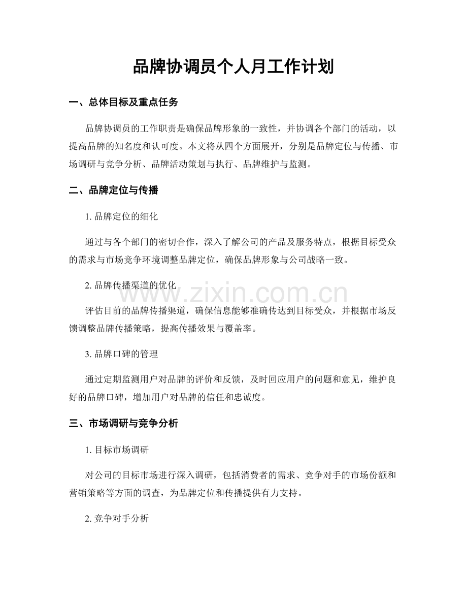 品牌协调员个人月工作计划.docx_第1页