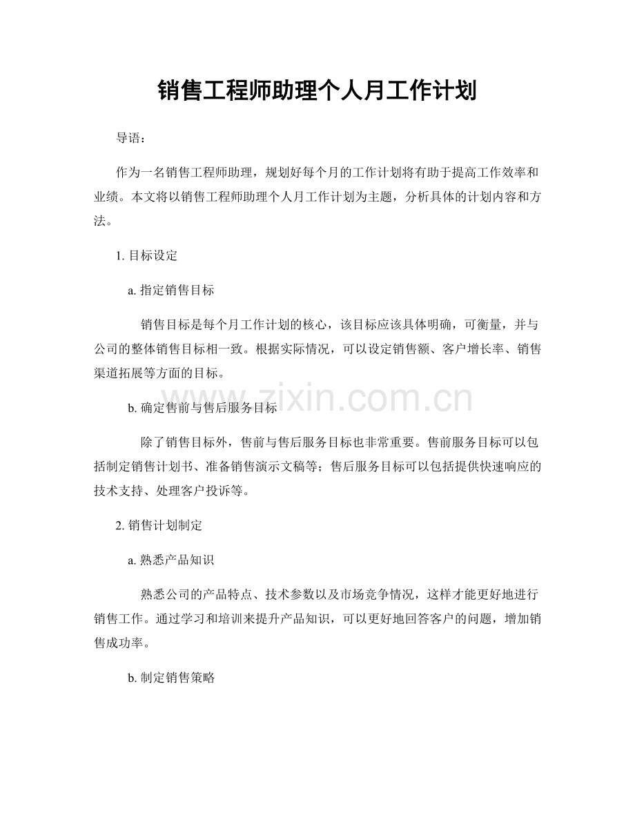 销售工程师助理个人月工作计划.docx_第1页