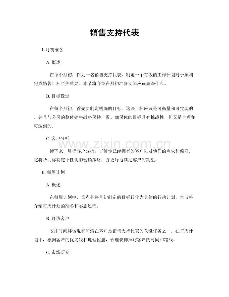 月度工作计划：销售支持代表.docx_第1页