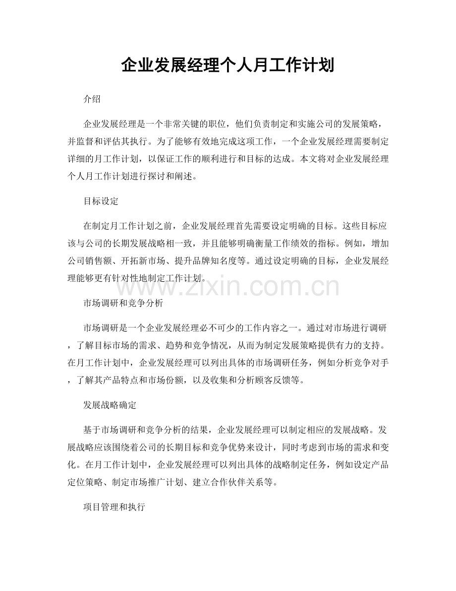 企业发展经理个人月工作计划.docx_第1页