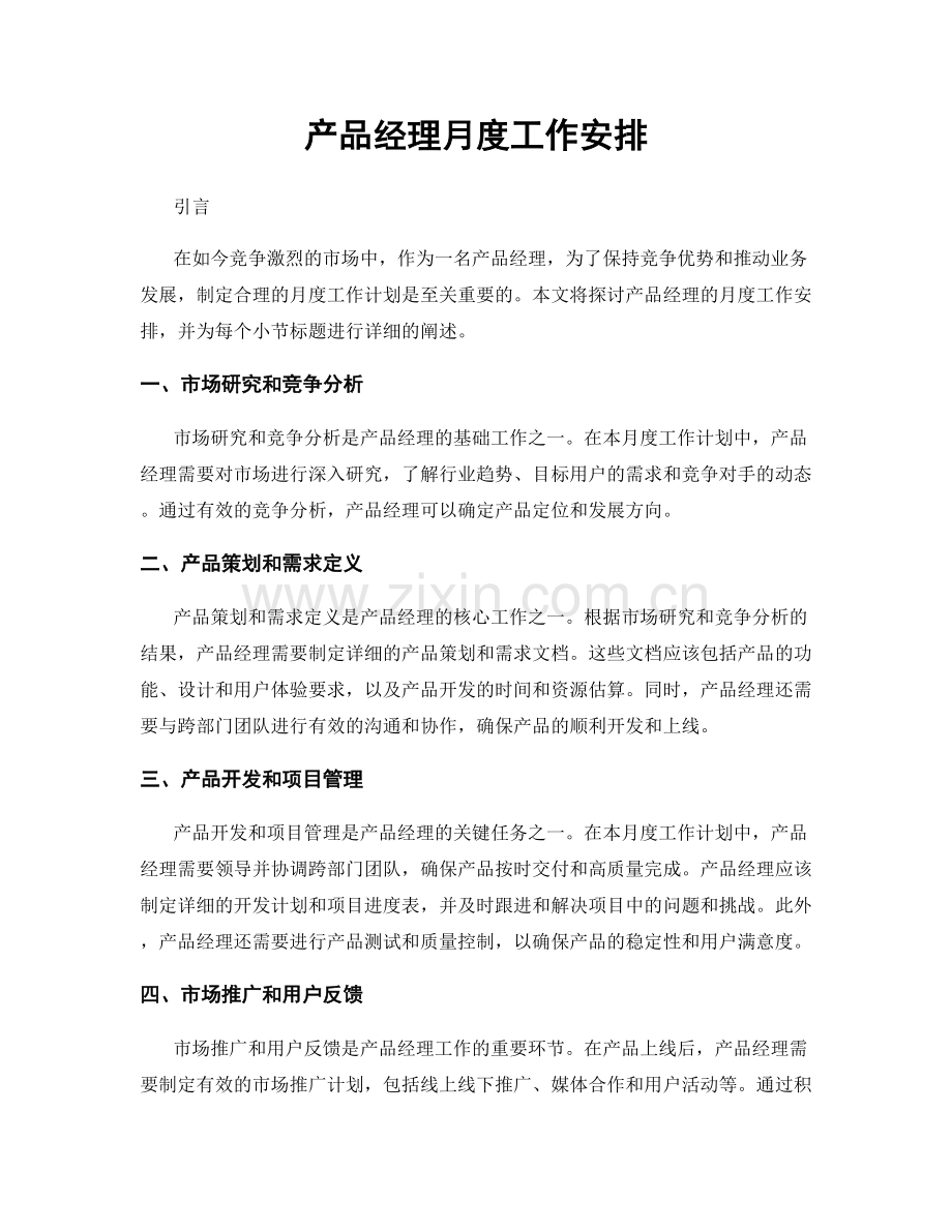 月度工作计划：产品经理月度工作安排.docx_第1页