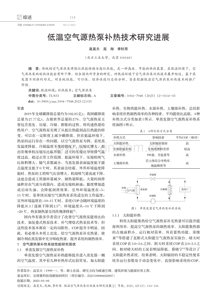 低温空气源热泵补热技术研究进展.pdf_第1页