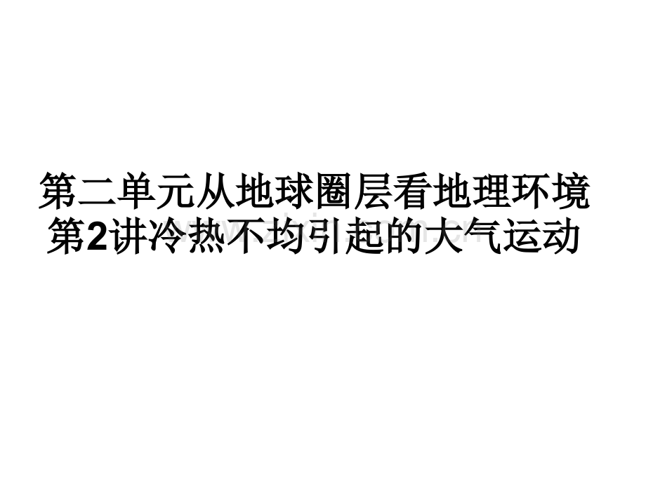 2015—高三一轮复习冷热不均引起的大气运动剖析.pptx_第1页