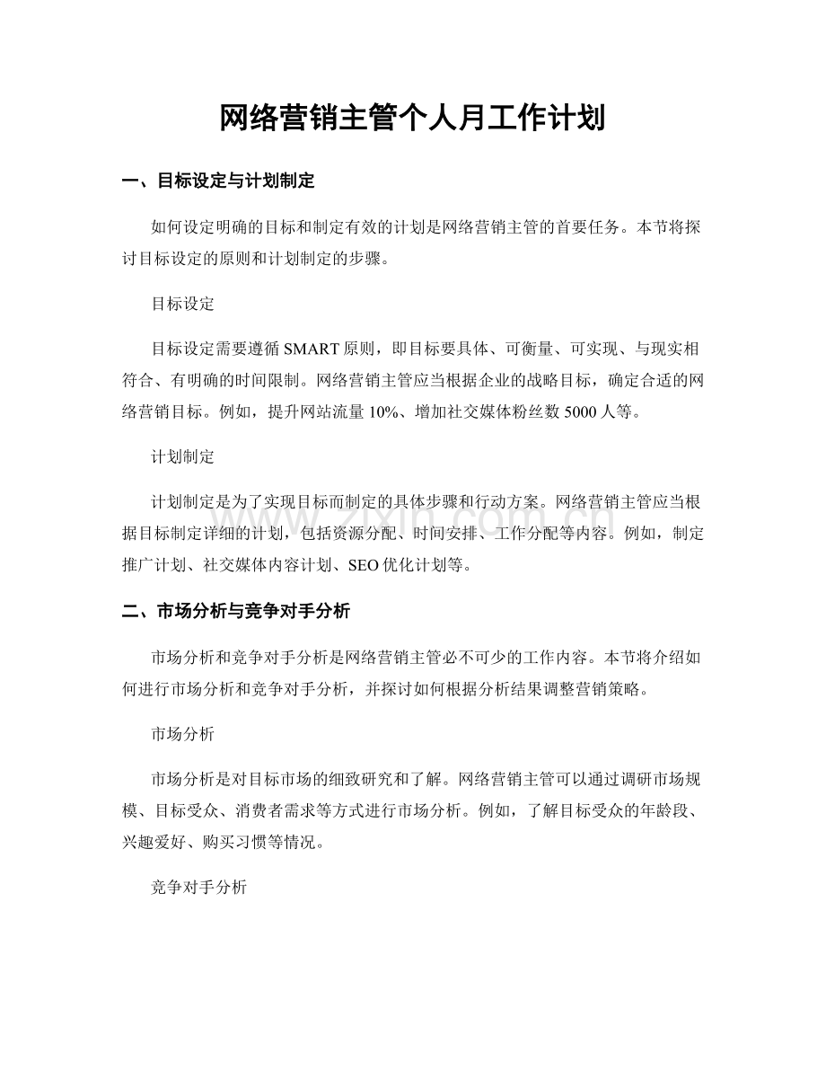 网络营销主管个人月工作计划.docx_第1页