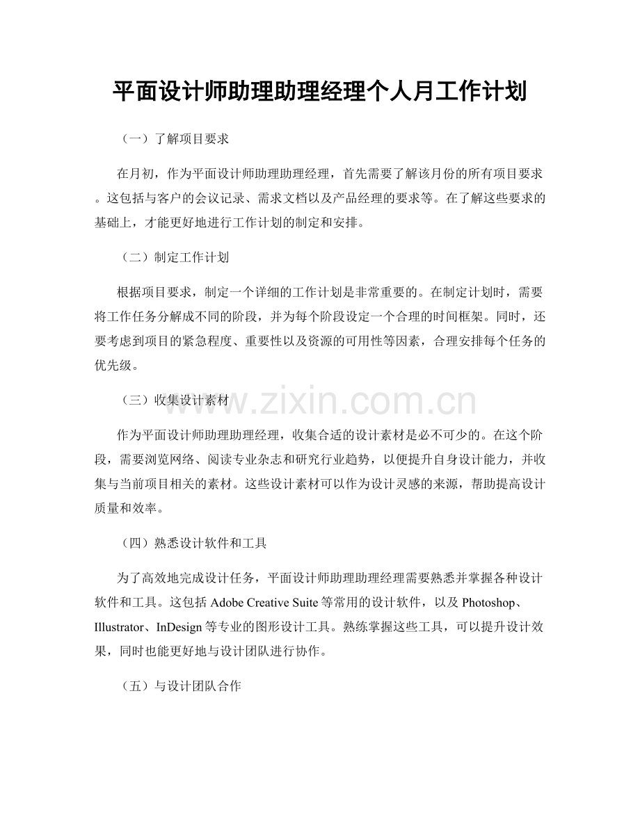 平面设计师助理助理经理个人月工作计划.docx_第1页