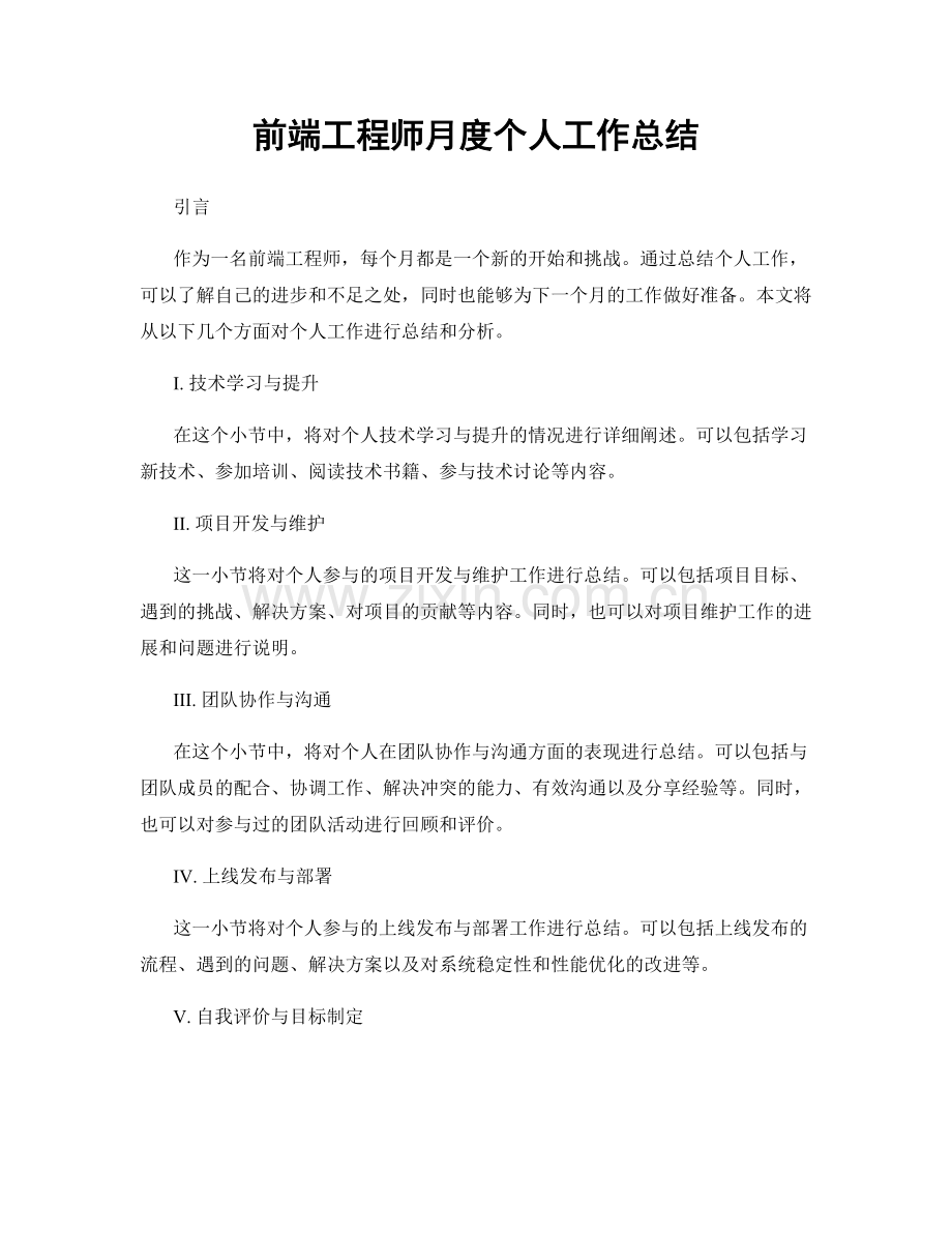 前端工程师月度个人工作总结.docx_第1页