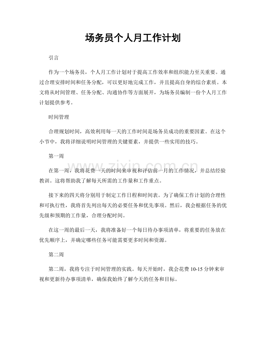 场务员个人月工作计划.docx_第1页