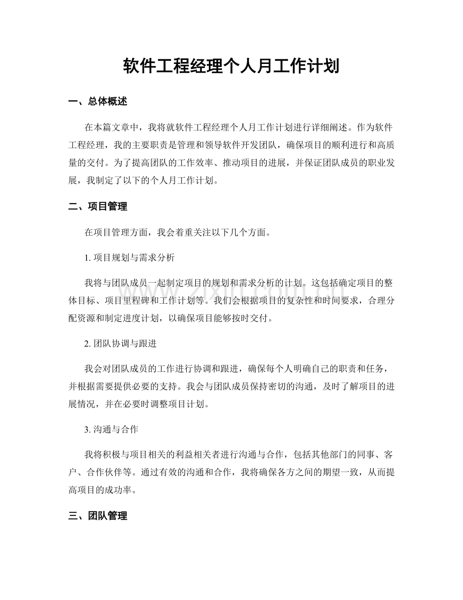 软件工程经理个人月工作计划.docx_第1页