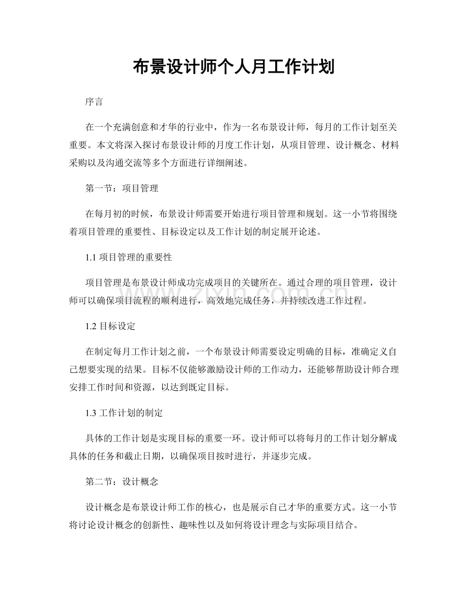 布景设计师个人月工作计划.docx_第1页