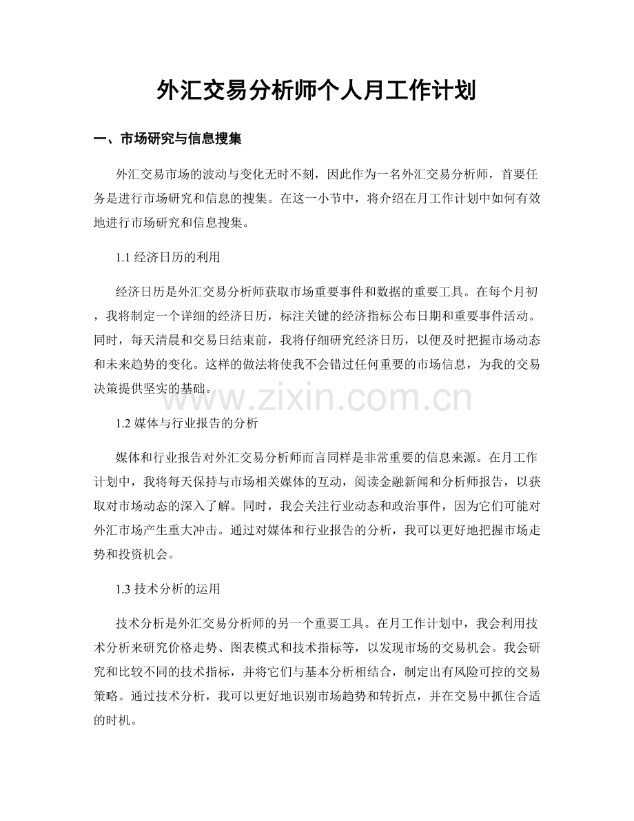 外汇交易分析师个人月工作计划.docx_第1页