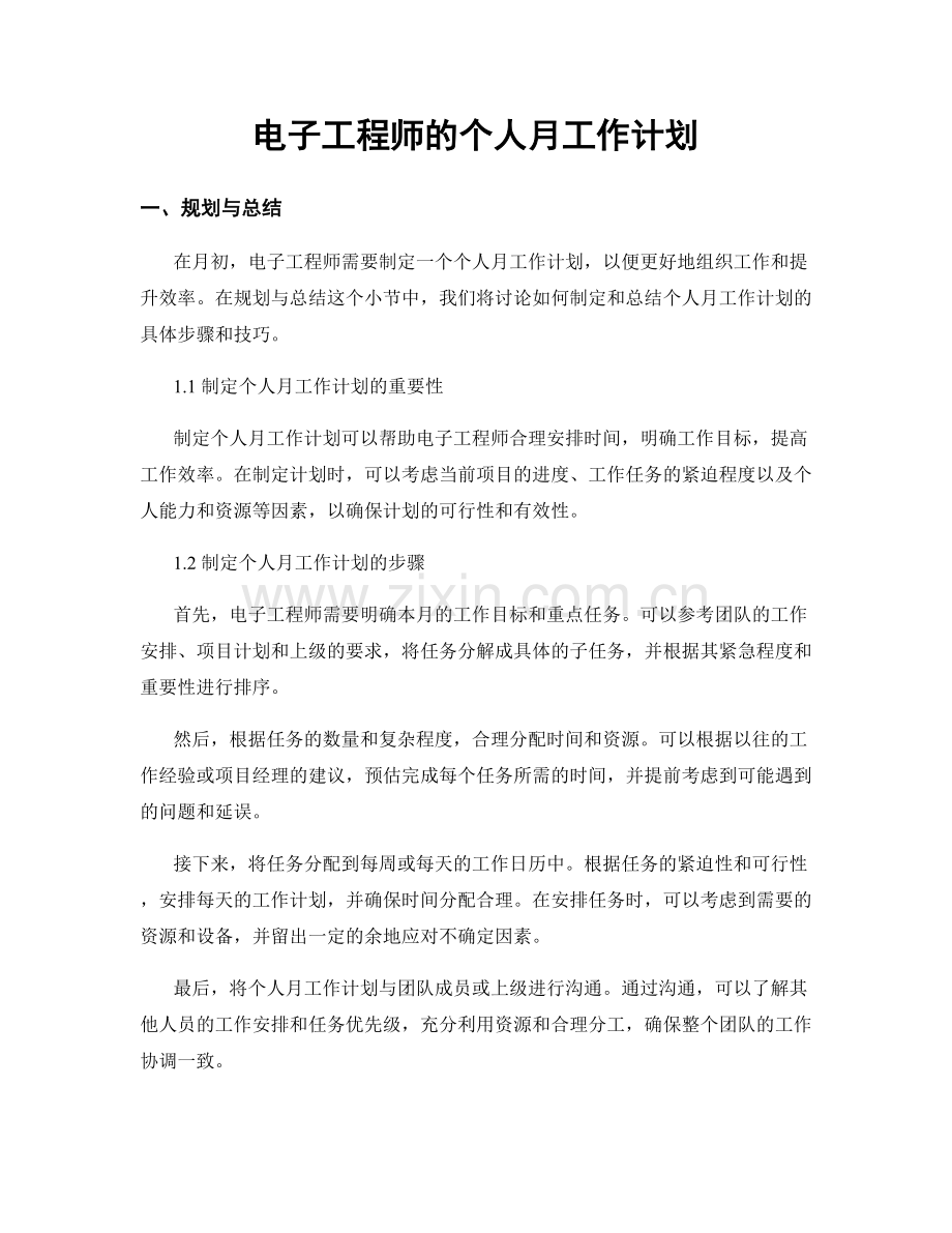 电子工程师的个人月工作计划.docx_第1页