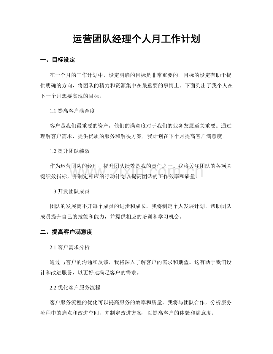 运营团队经理个人月工作计划.docx_第1页