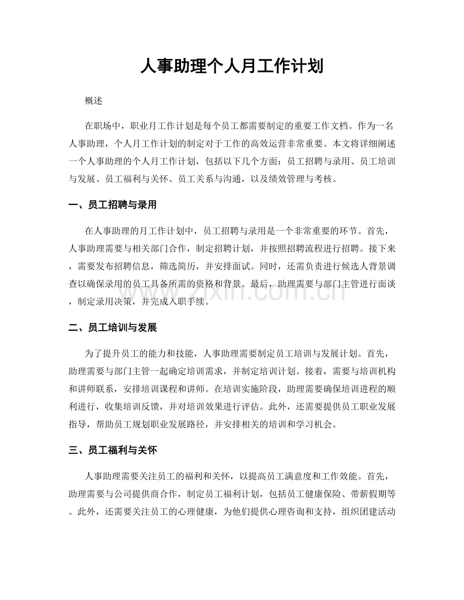 月度工作计划：人事助理个人月工作计划.docx_第1页