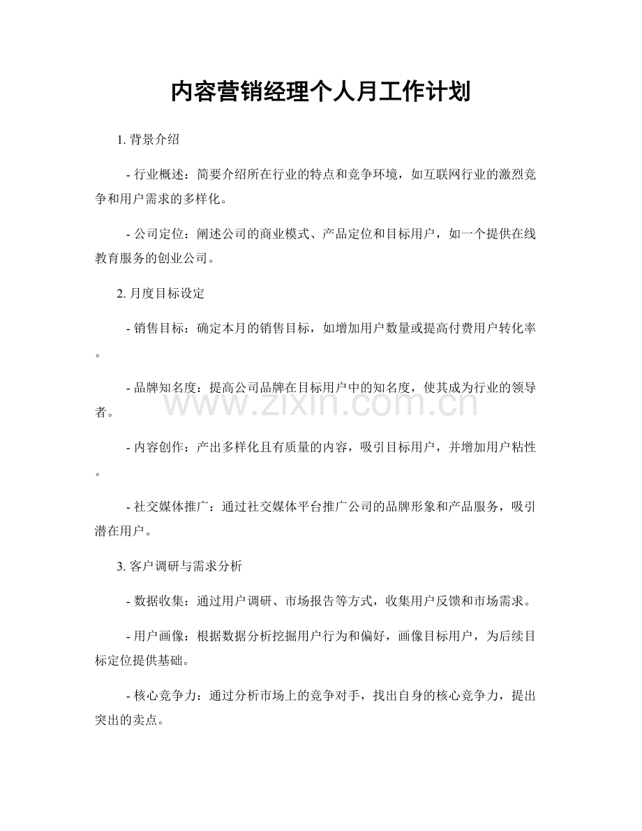 内容营销经理个人月工作计划.docx_第1页