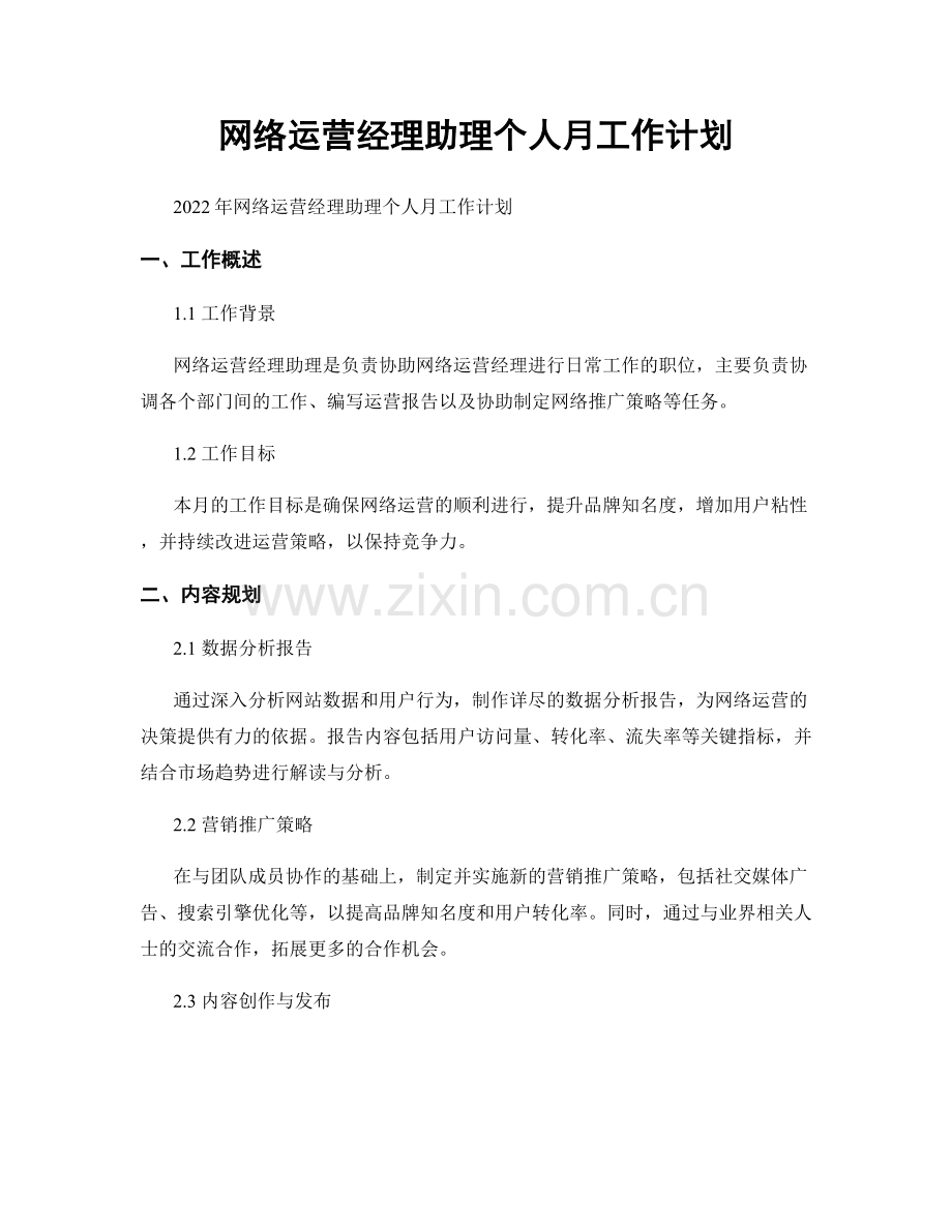 网络运营经理助理个人月工作计划.docx_第1页