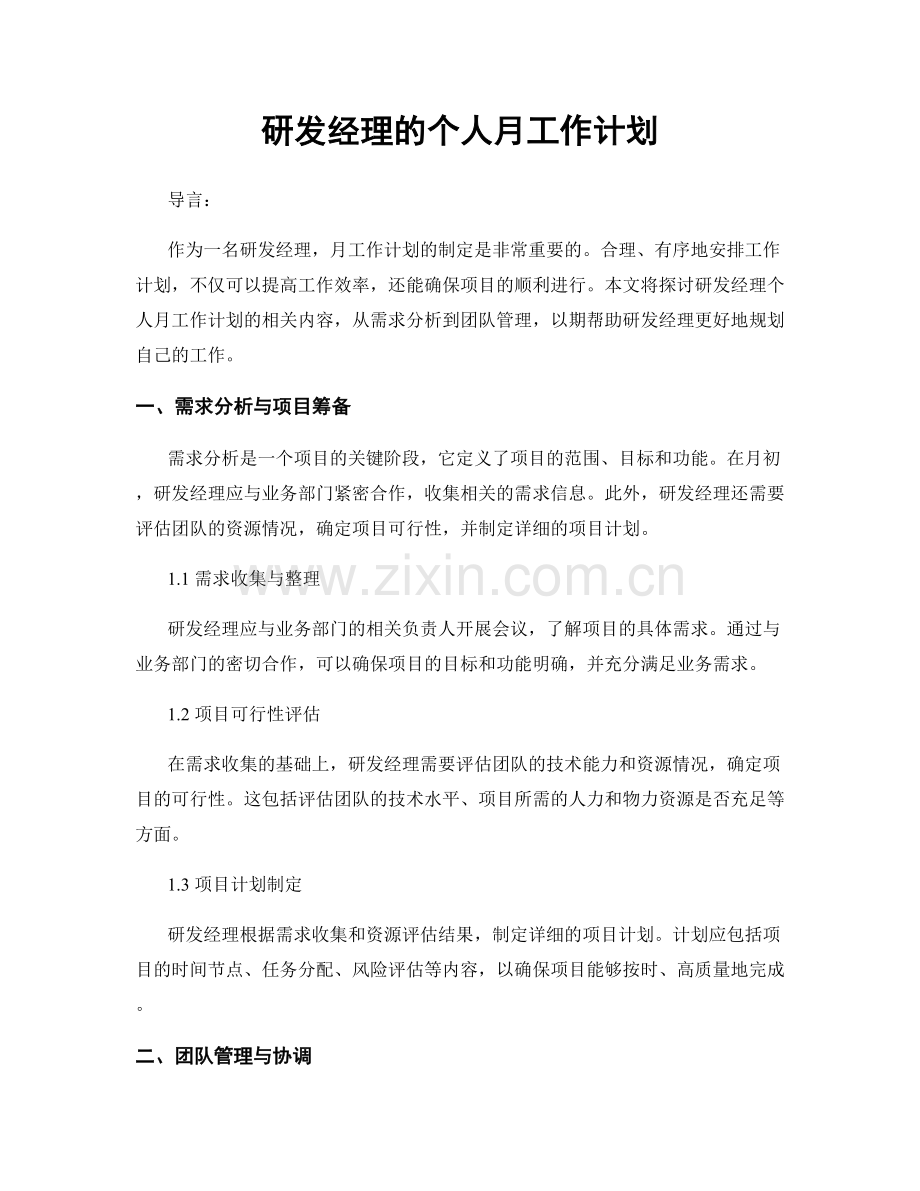 研发经理的个人月工作计划.docx_第1页