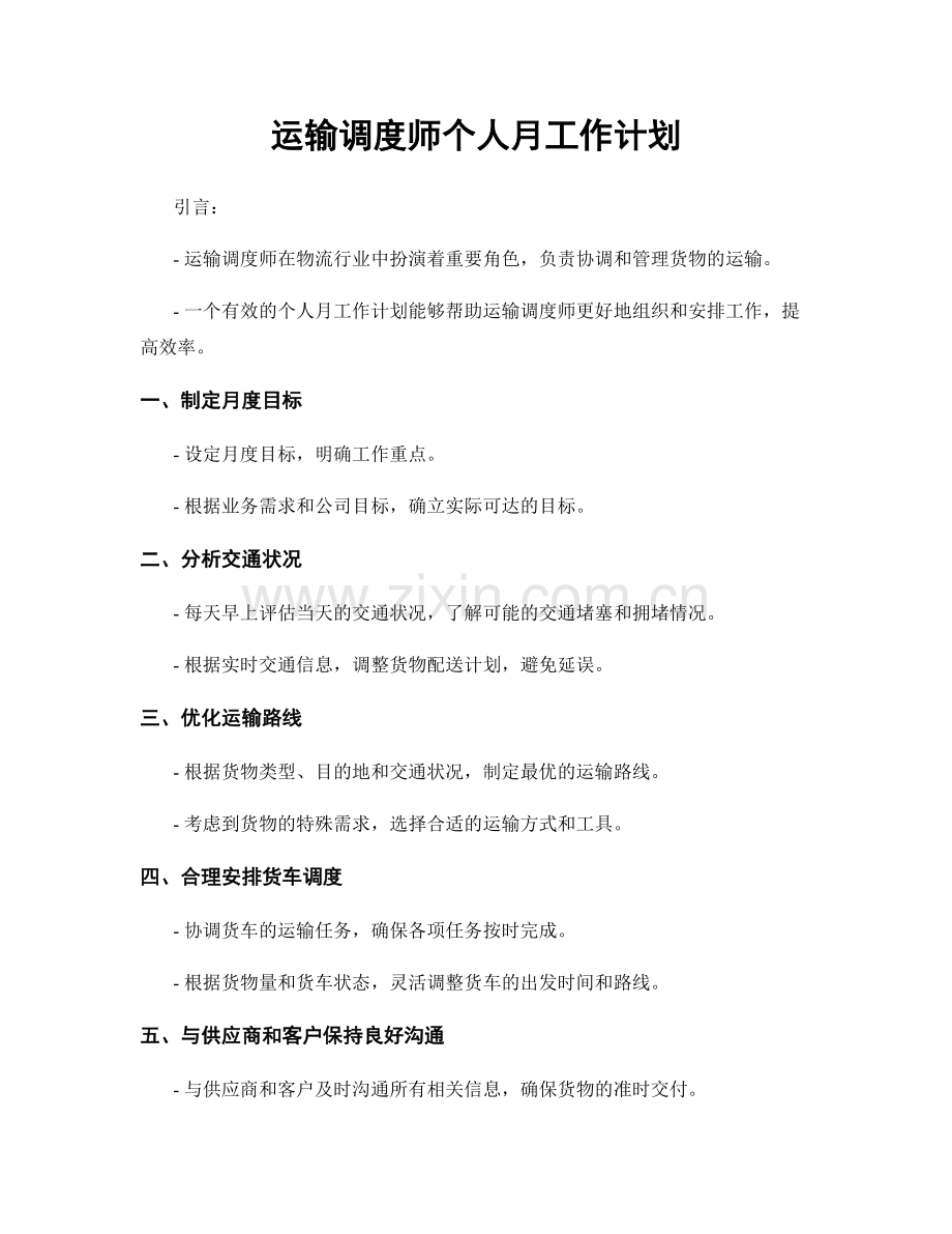 运输调度师个人月工作计划.docx_第1页