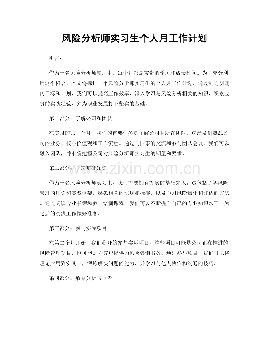 风险分析师实习生个人月工作计划.docx_第1页