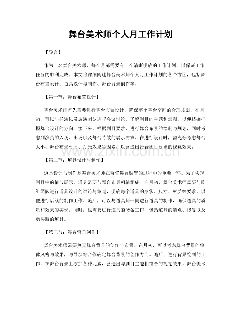 舞台美术师个人月工作计划.docx_第1页