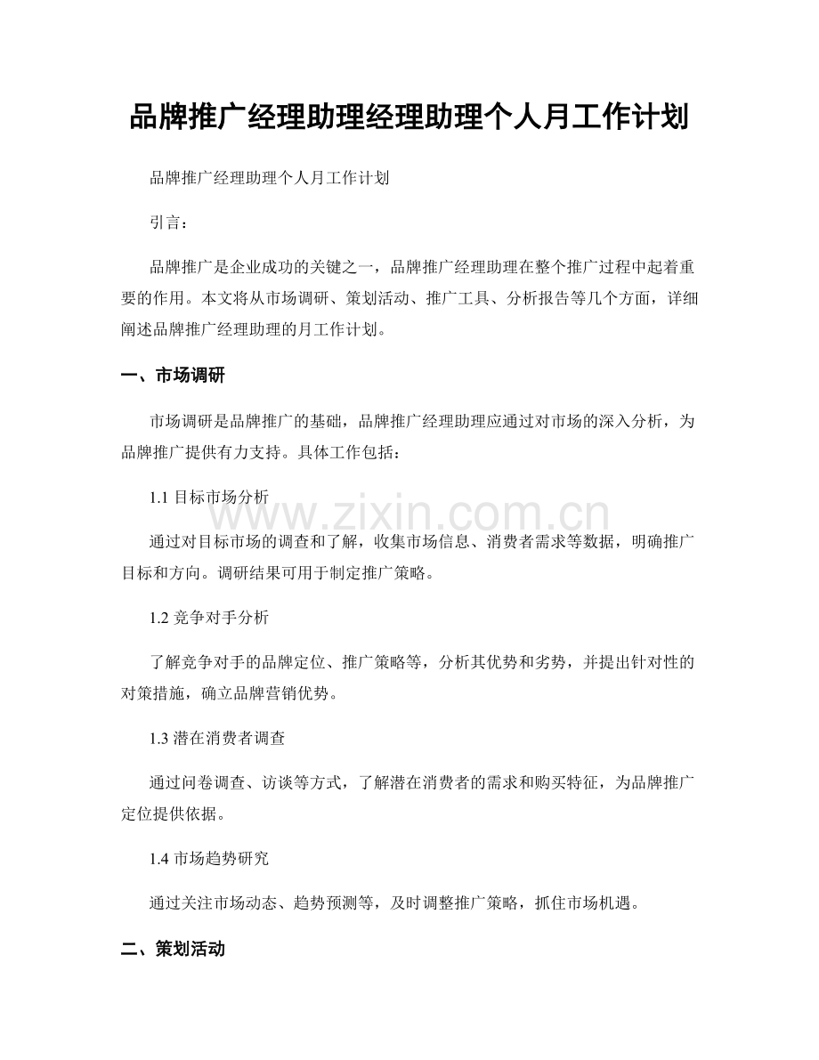 品牌推广经理助理经理助理个人月工作计划.docx_第1页