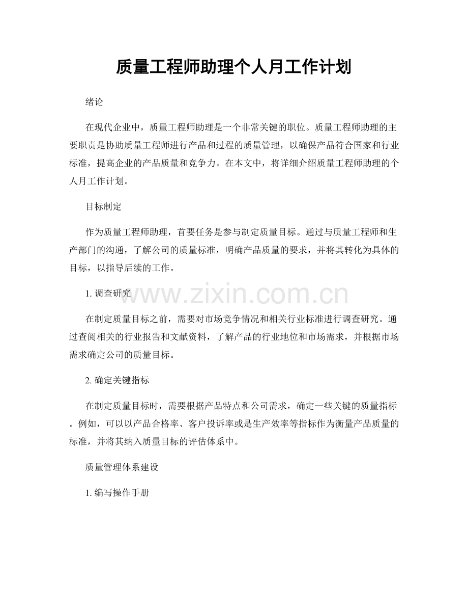 质量工程师助理个人月工作计划.docx_第1页