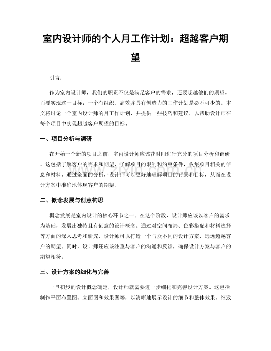 室内设计师的个人月工作计划：超越客户期望.docx_第1页