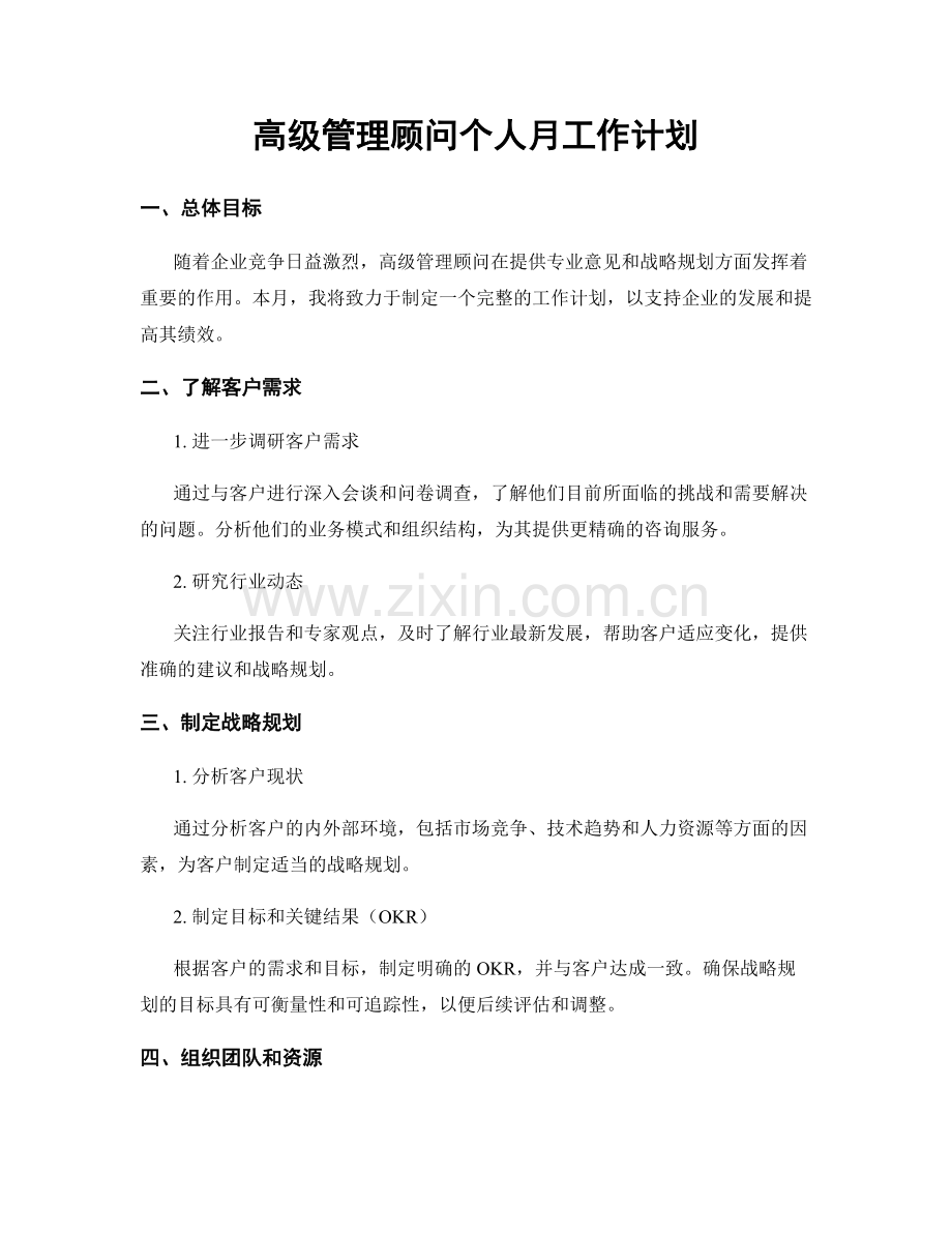 高级管理顾问个人月工作计划.docx_第1页