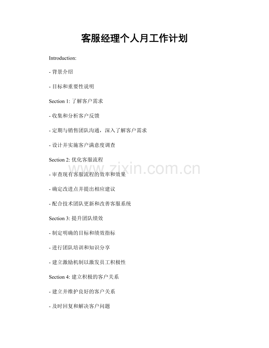 客服经理个人月工作计划.docx_第1页