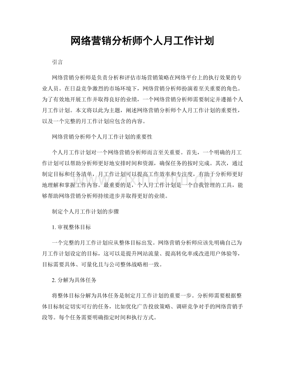 网络营销分析师个人月工作计划.docx_第1页