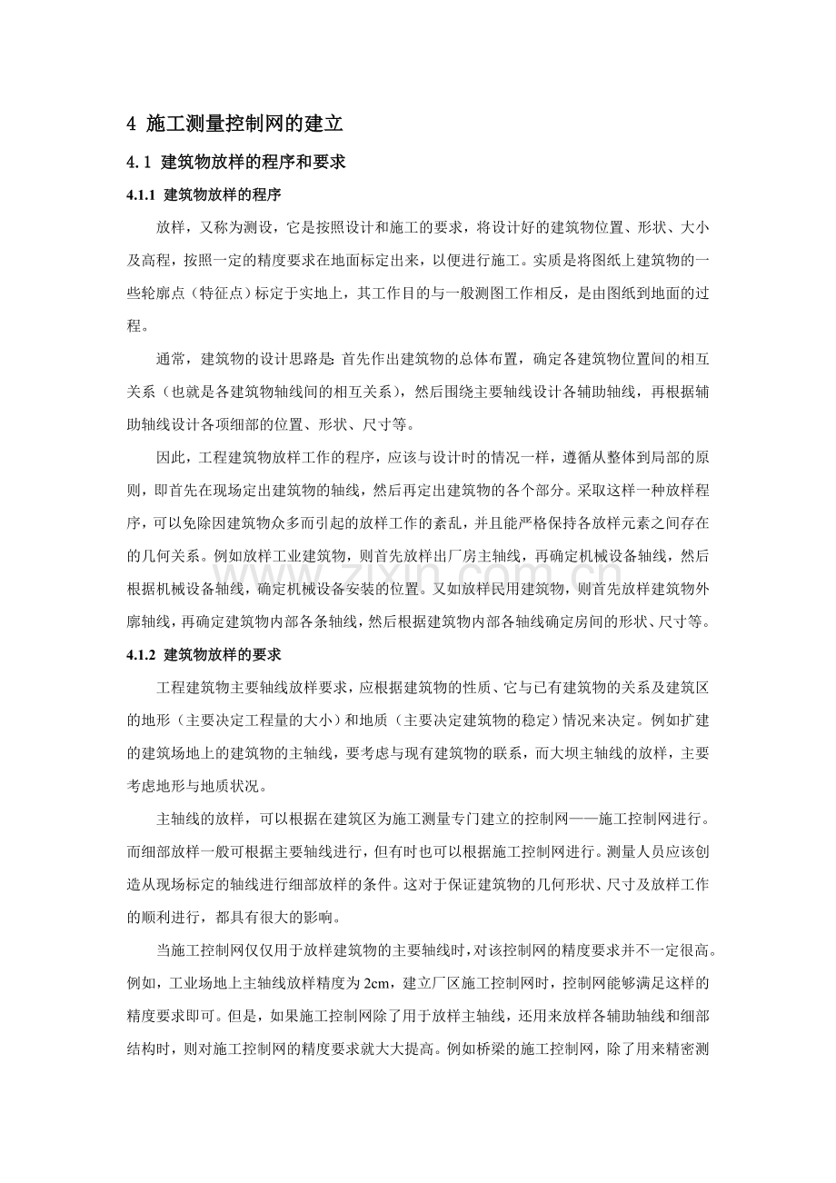 施工测量控制网的建立修改稿.docx_第1页