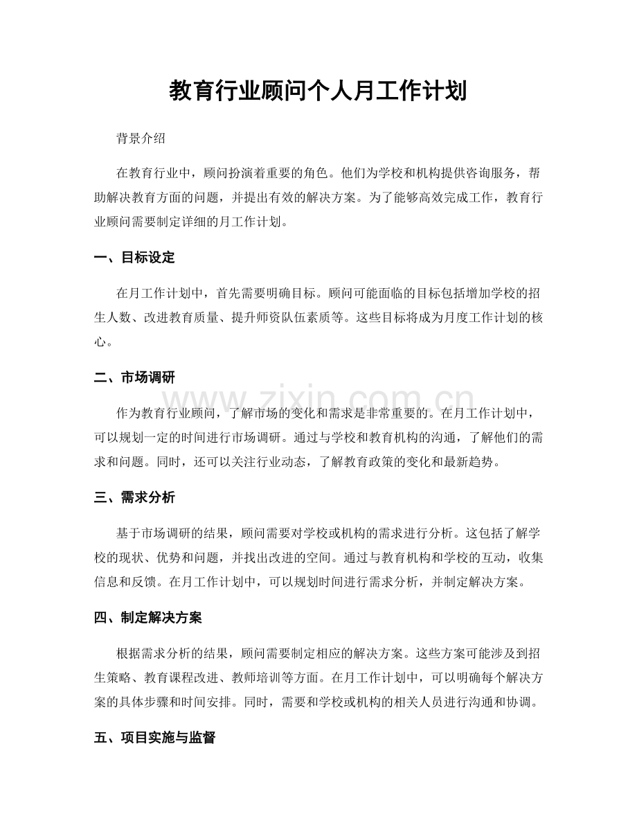 教育行业顾问个人月工作计划.docx_第1页