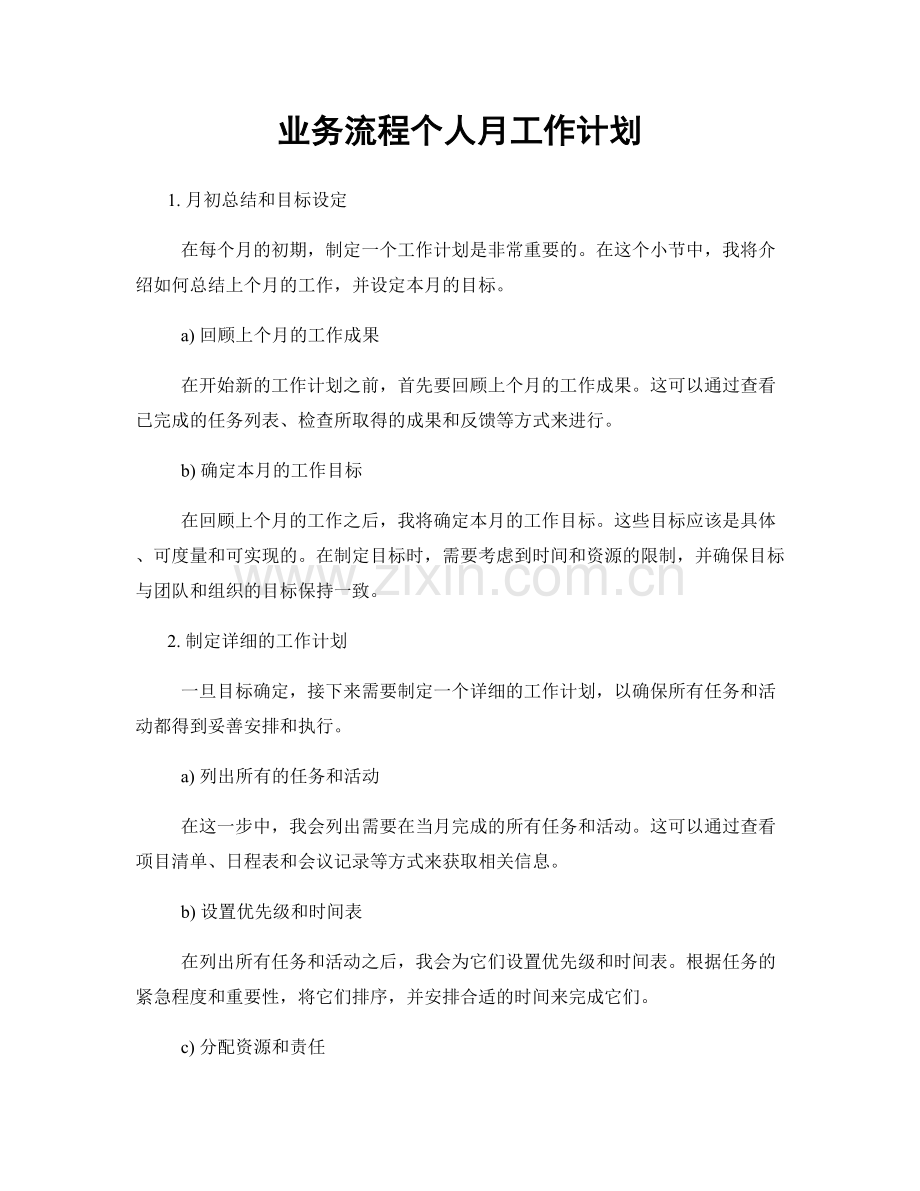 业务流程个人月工作计划.docx_第1页