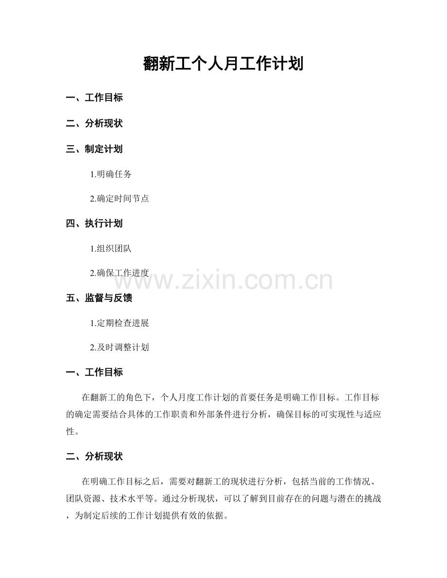 翻新工个人月工作计划.docx_第1页