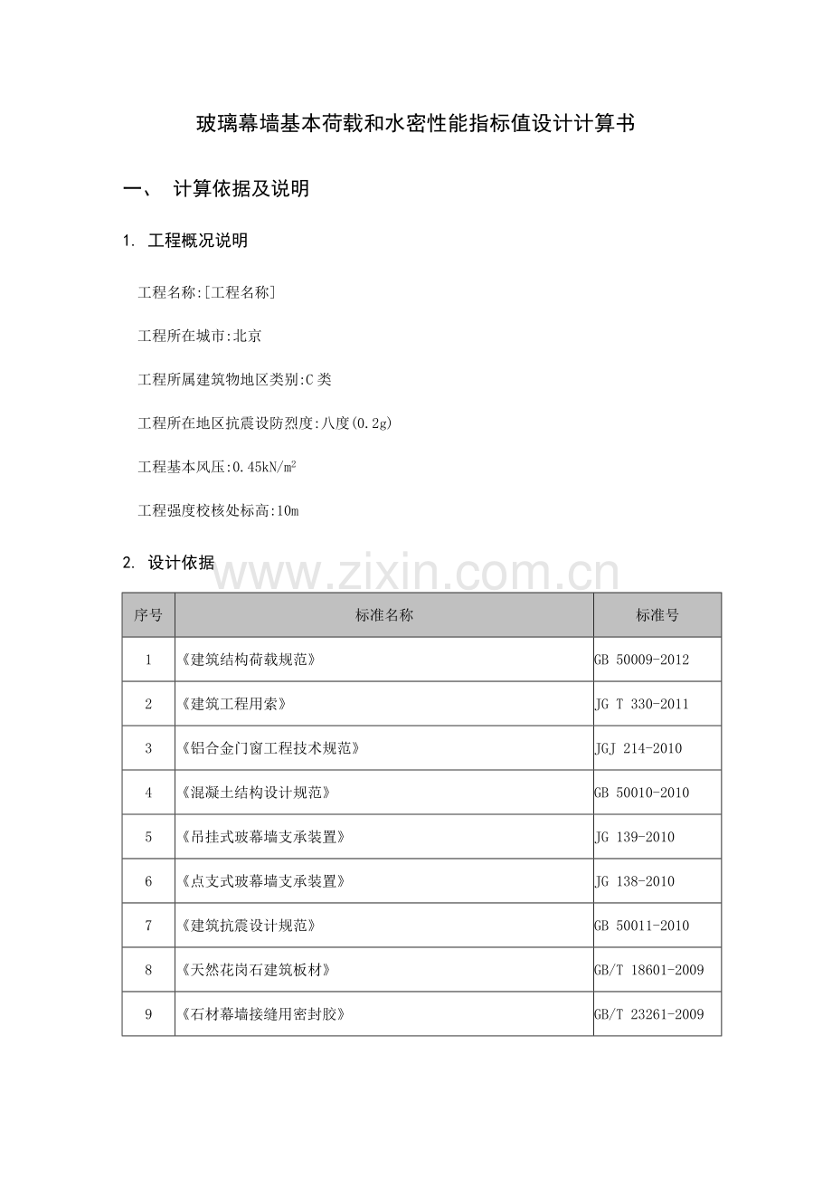 玻璃幕墙基本荷载和水密性能指标值设计计算书.docx_第3页