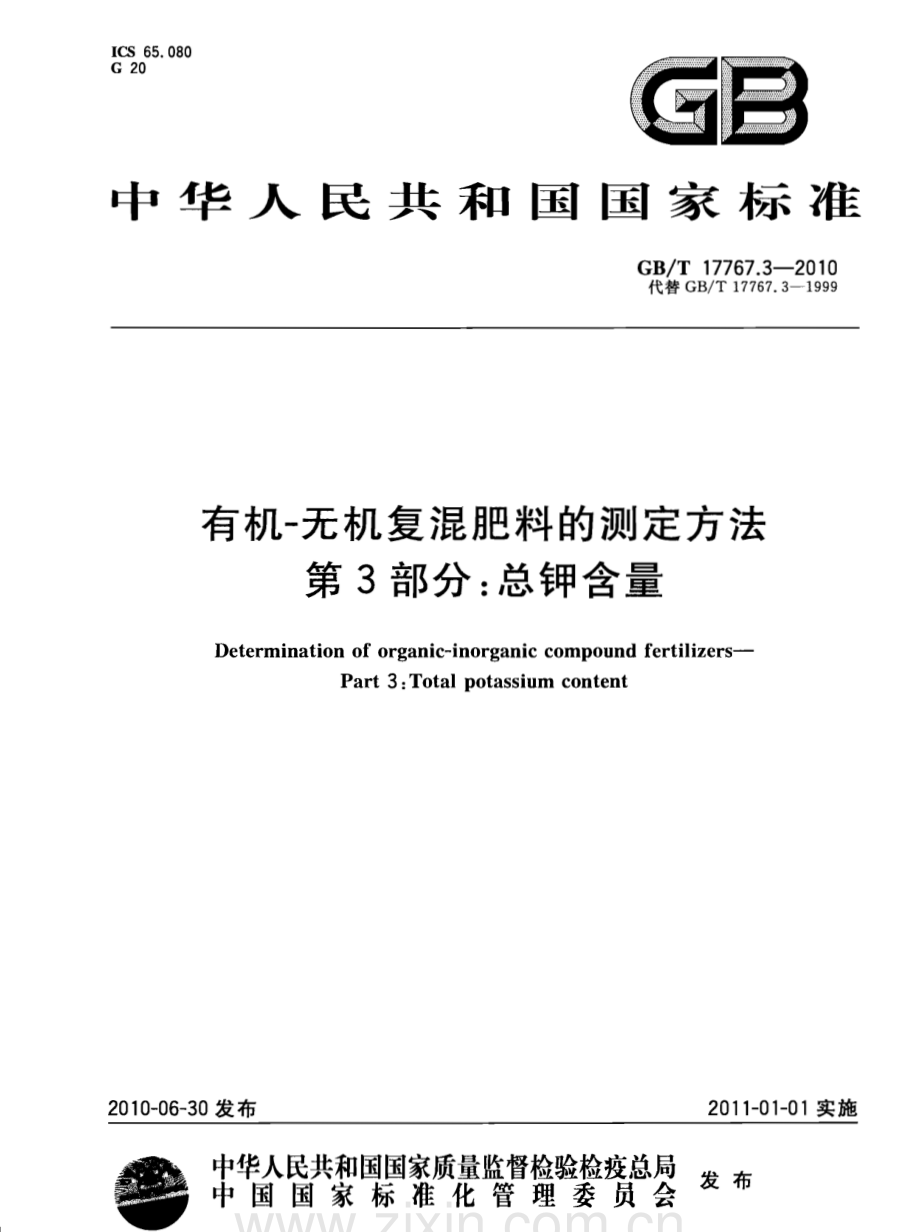 GBT17767.3-2010有机-无机复混肥料的测定方法第3部分总钾含量国家标准规范.pdf_第1页