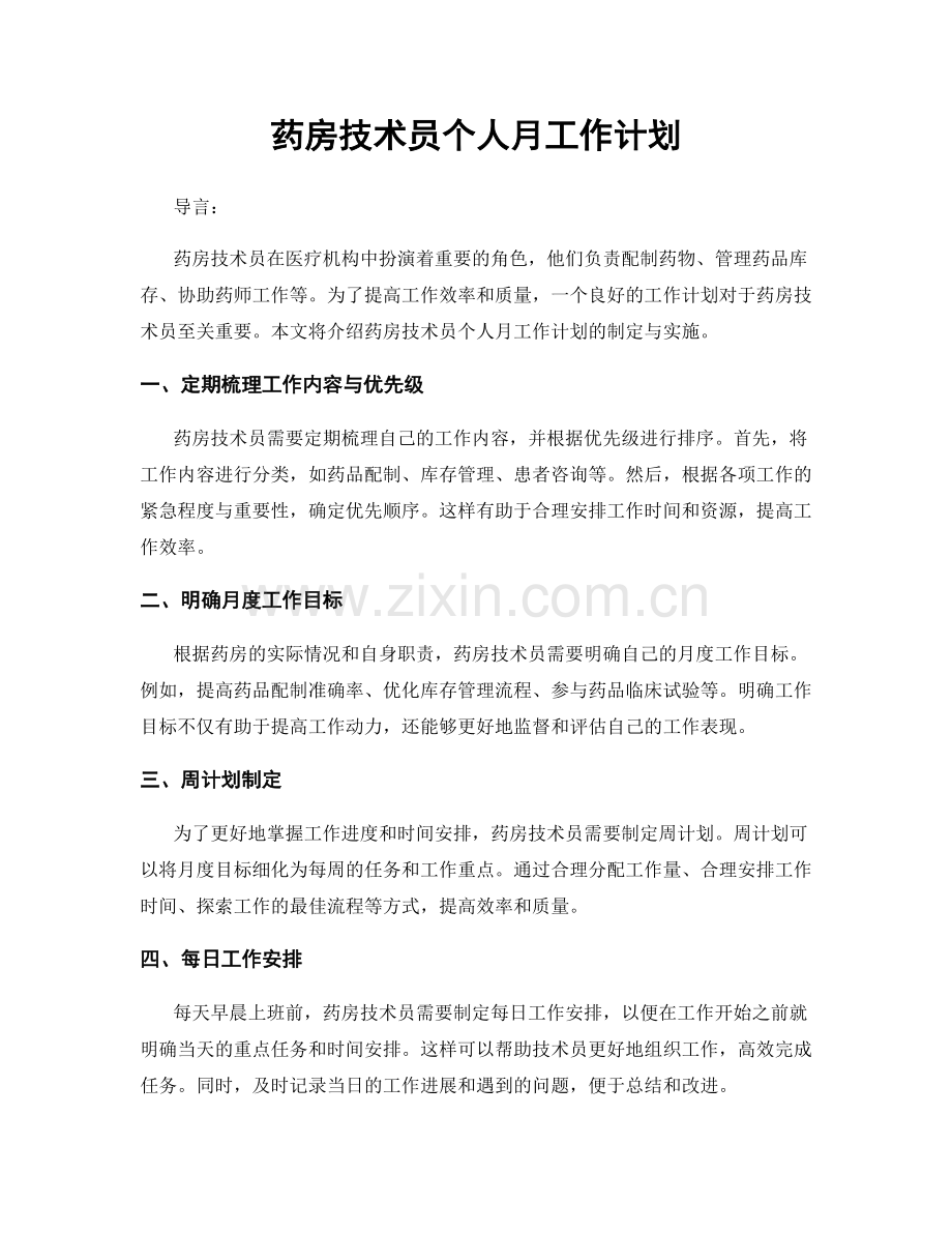 药房技术员个人月工作计划.docx_第1页