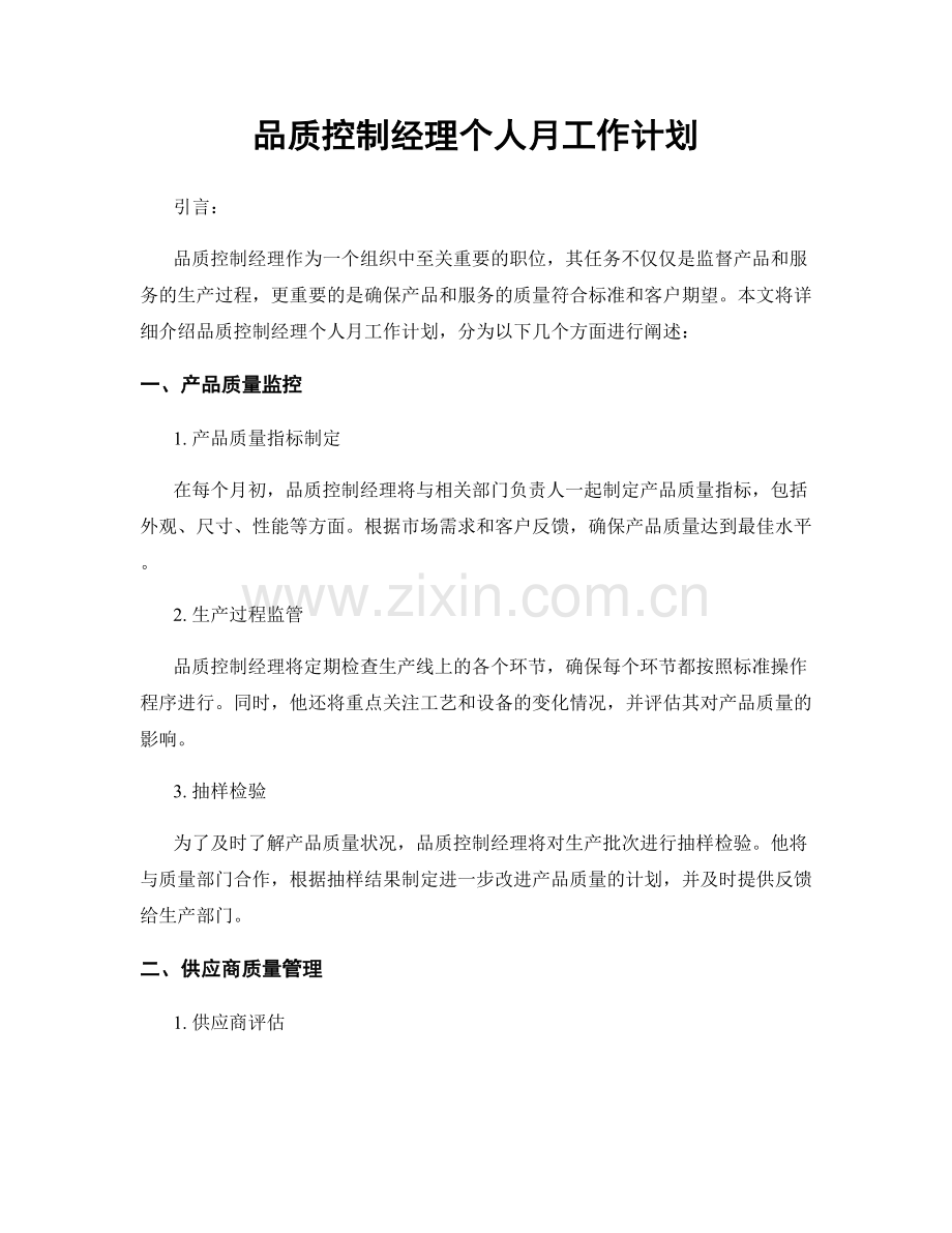 品质控制经理个人月工作计划.docx_第1页