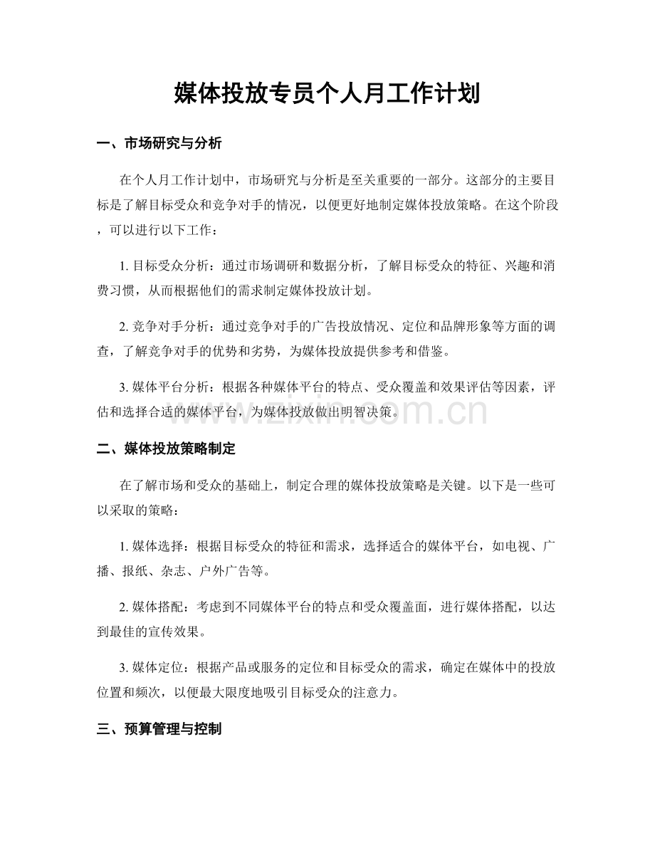 媒体投放专员个人月工作计划.docx_第1页