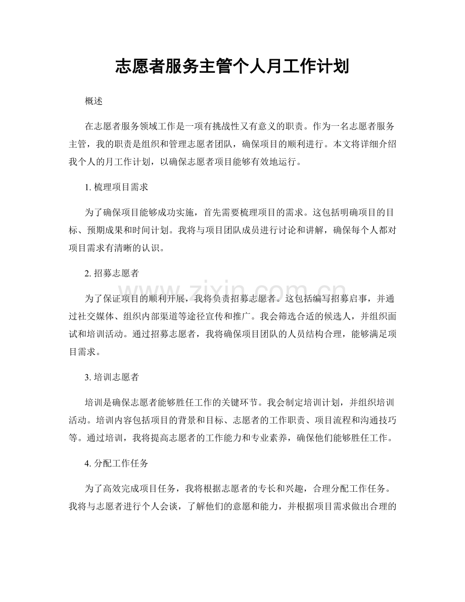 志愿者服务主管个人月工作计划.docx_第1页