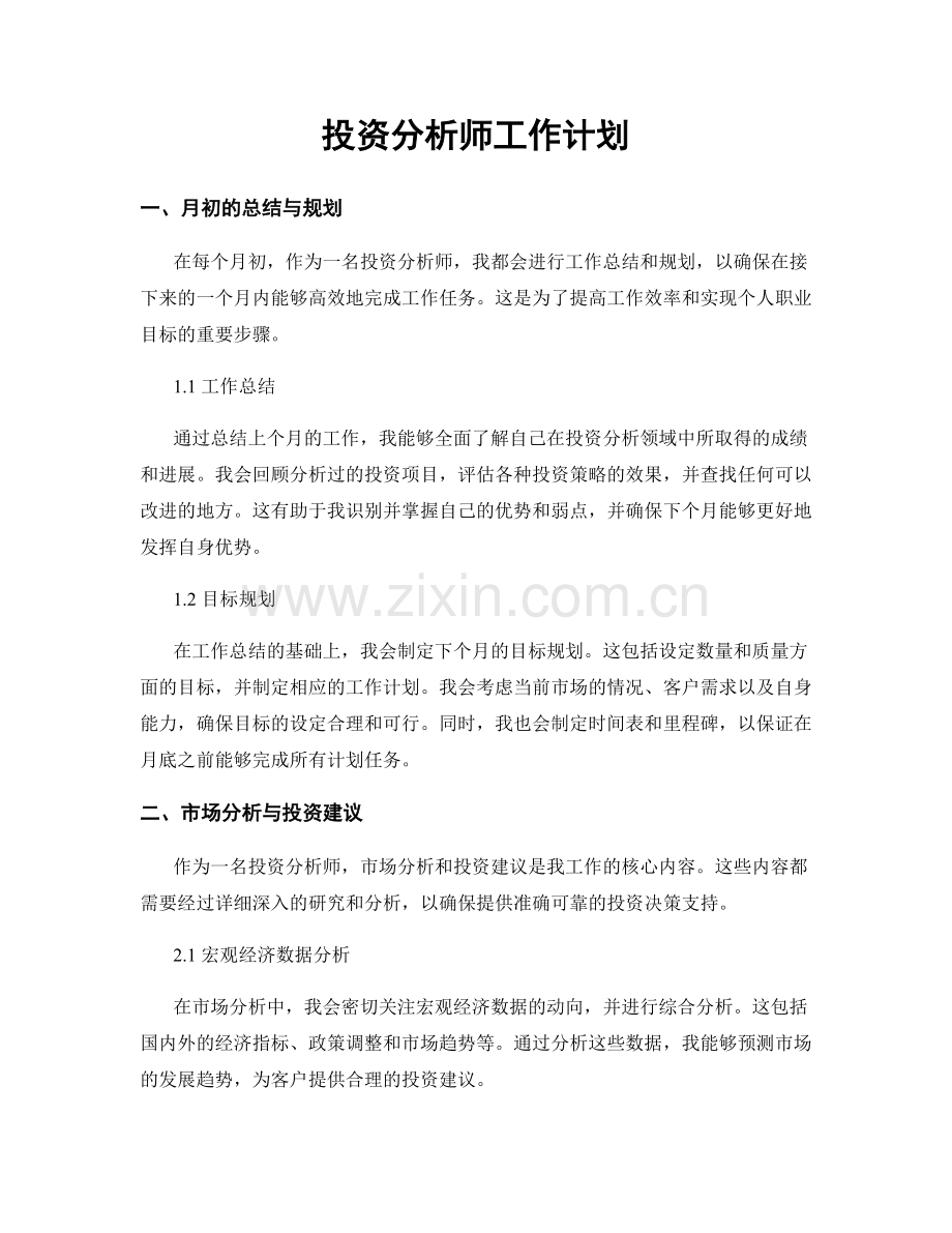 月度工作计划：投资分析师工作计划.docx_第1页