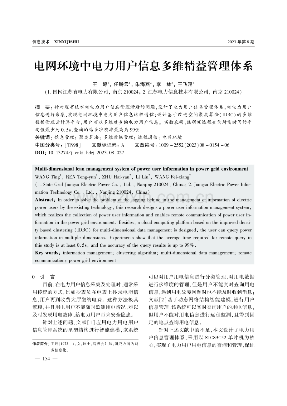 电网环境中电力用户信息多维精益管理体系.pdf_第1页