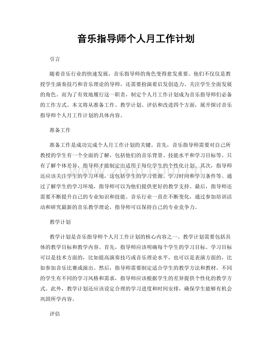 音乐指导师个人月工作计划.docx_第1页