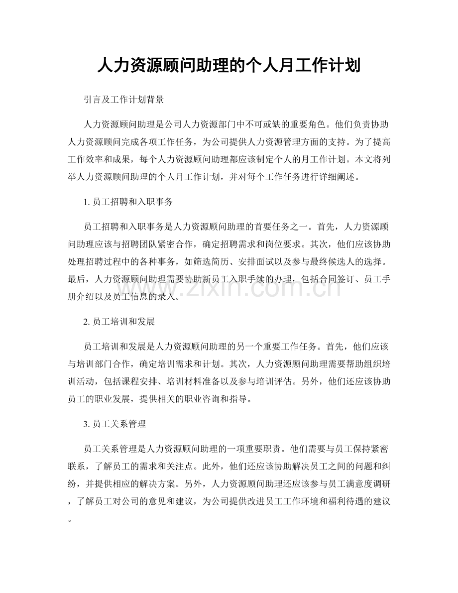 人力资源顾问助理的个人月工作计划.docx_第1页