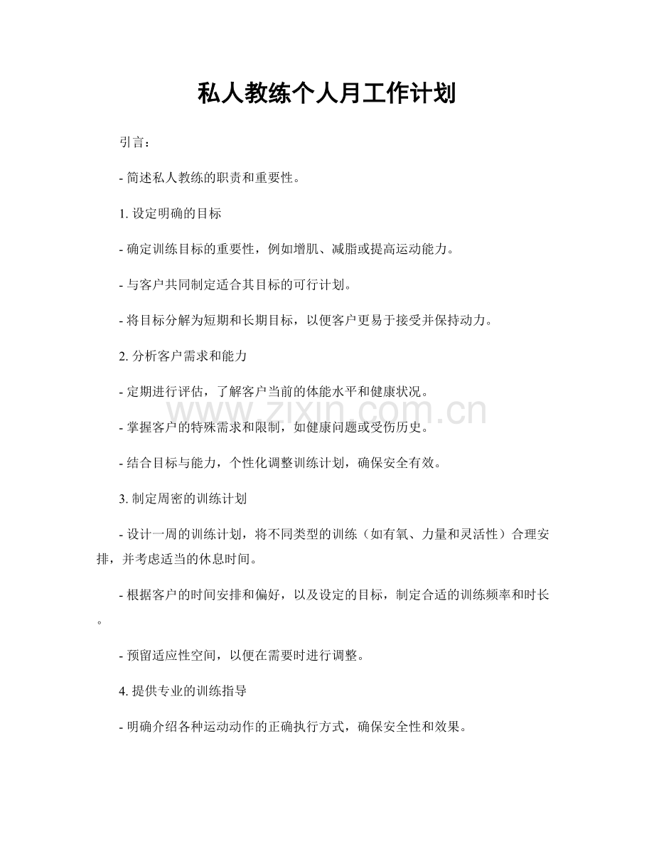 私人教练个人月工作计划.docx_第1页