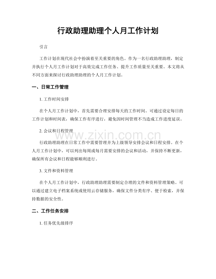 行政助理助理个人月工作计划.docx_第1页