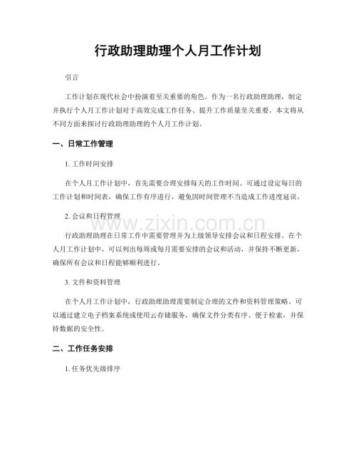 行政助理助理个人月工作计划.docx