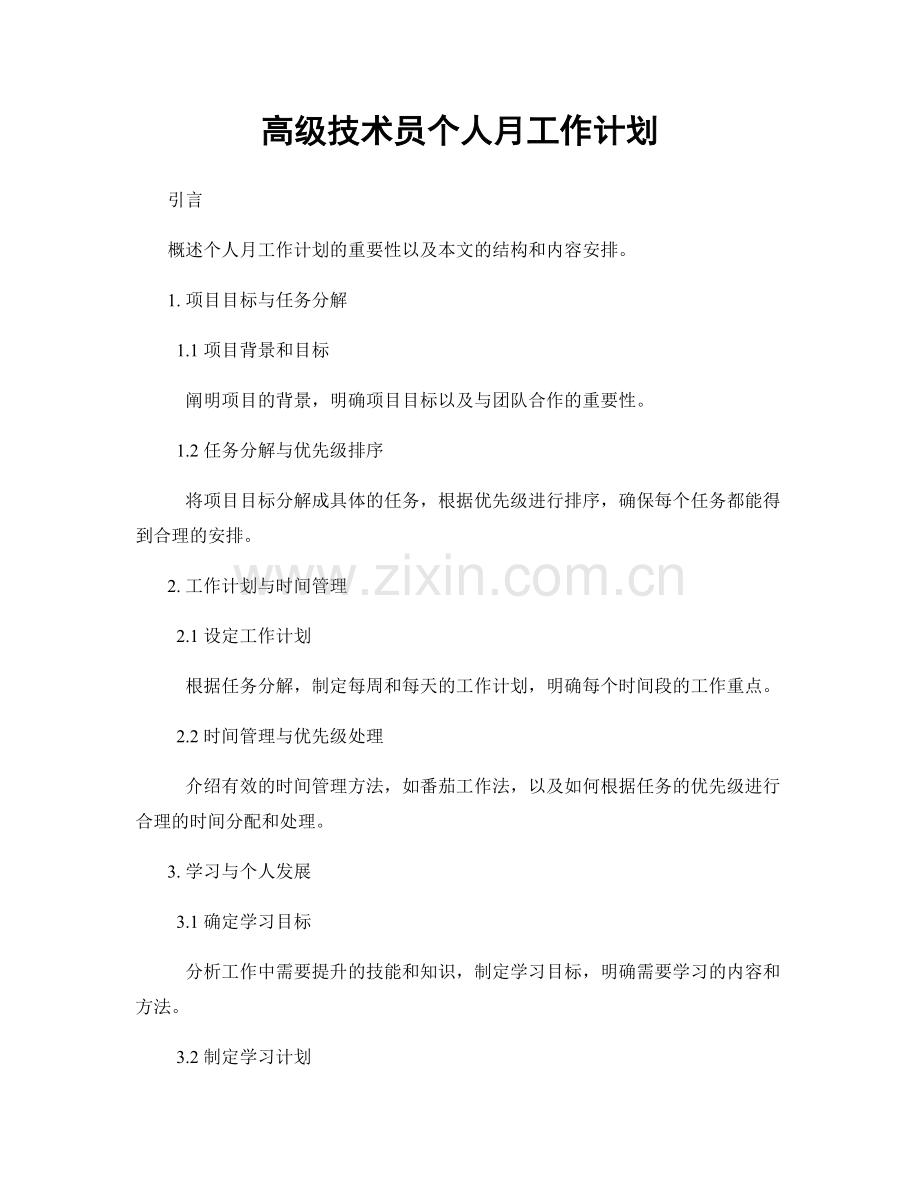 高级技术员个人月工作计划.docx_第1页