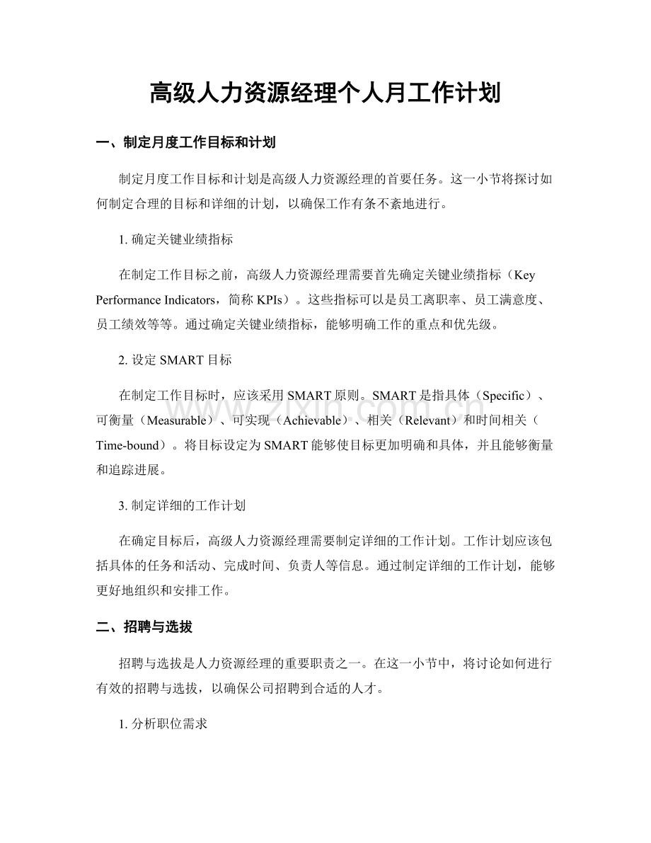 高级人力资源经理个人月工作计划.docx_第1页